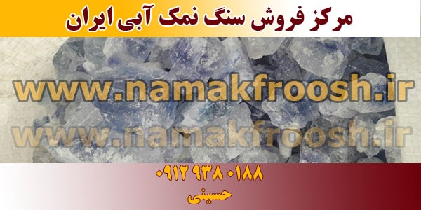 سنگ نمک آبی