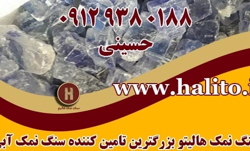 فروش سنگ نمک آبی