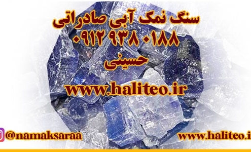 سنگ نمک آبی