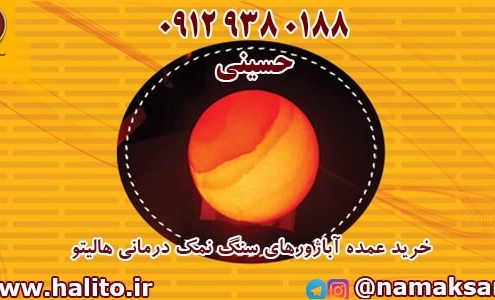 آباژور سنگ نمک درمانی