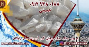 قیمت سنگ نمک سختی گیر