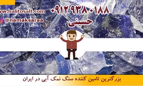 سنگ نمک آبی