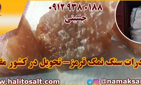 سنگ نمک قرمز