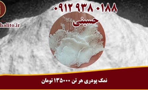 سنگ نمک پودر شده