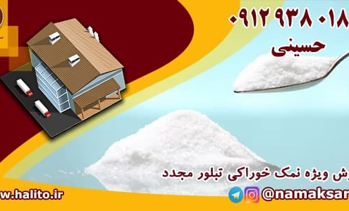 نمک خوراکی تبلور مجدد