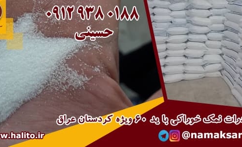 صادرات نمک به عراق