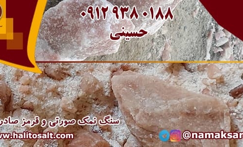 سنگ نمک قرمز