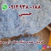 سنگ نمک آبی سمنان