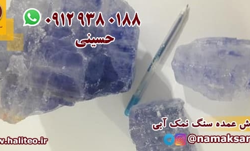 سنگ نمک آبی