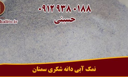 قیمت نمک آبی