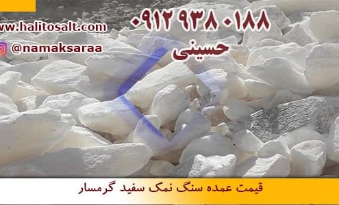 قیمت سنگ نمک سفید