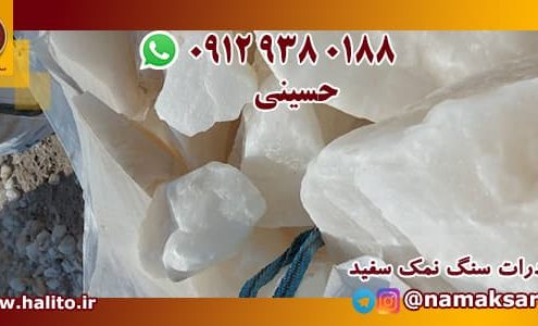 سنگ نمک سفید