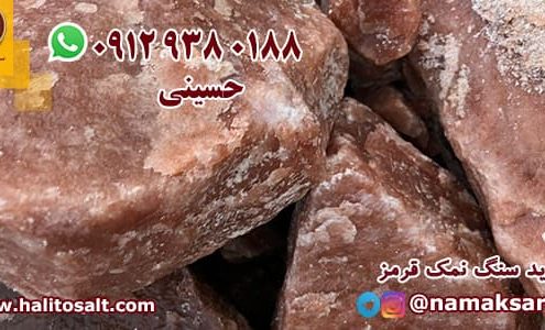 سنگ نمک قرمز