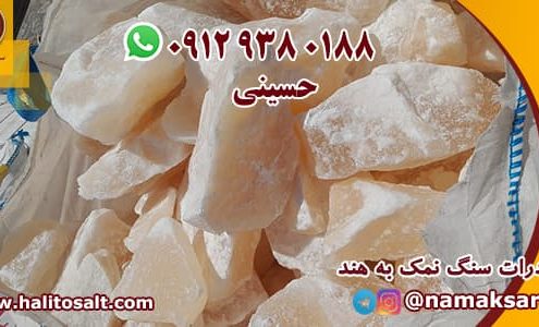 صادرات سنگ نمک