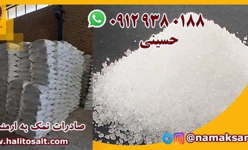 صادرات نمک