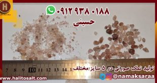 فروش نمک صورتی