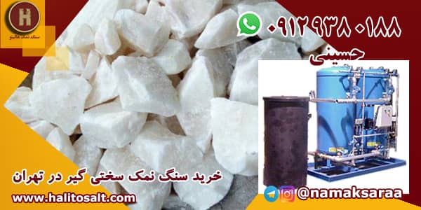سنگ نمک سختی گیر