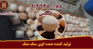 گوی سنگ نمک